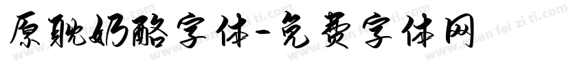 原耽奶酪字体字体转换