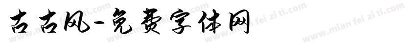 古古风字体转换