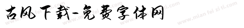 古风下载字体转换