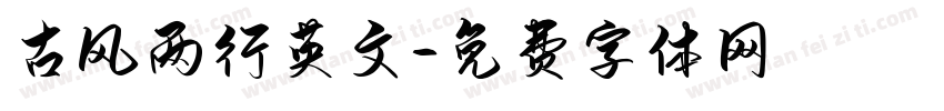 古风两行英文字体转换