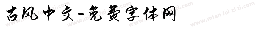 古风中文字体转换