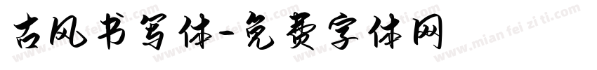 古风书写体字体转换