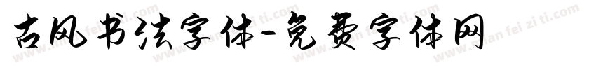 古风书法字体字体转换