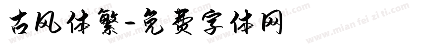 古风体繁字体转换