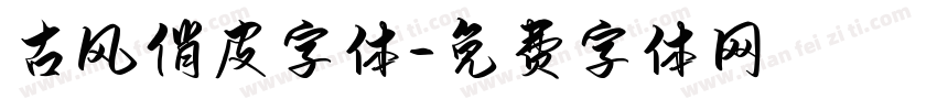 古风俏皮字体字体转换