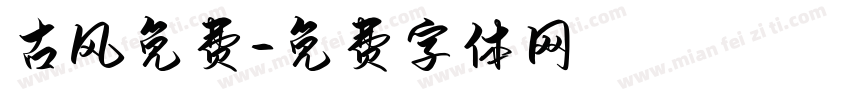 古风免费字体转换