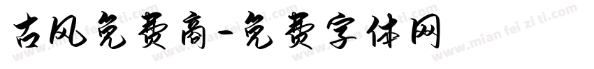 古风免费商字体转换