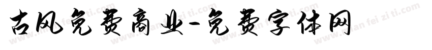 古风免费商业字体转换