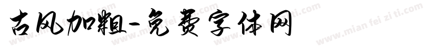 古风加粗字体转换