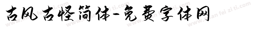 古风古怪简体字体转换