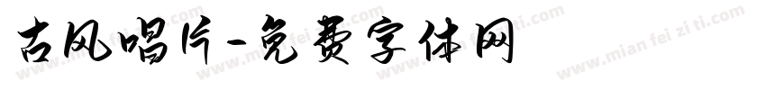 古风唱片字体转换