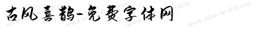 古风喜鹊字体转换