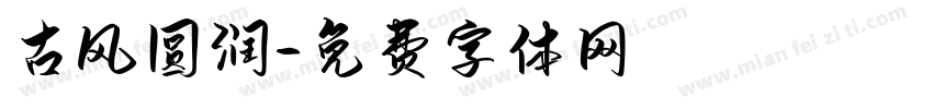 古风圆润字体转换
