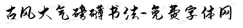 古风大气磅礴书法字体转换