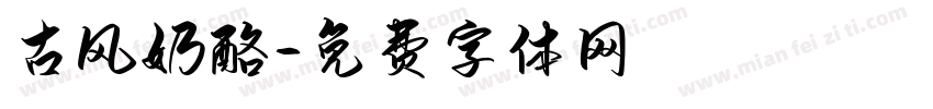 古风奶酪字体转换