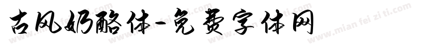 古风奶酪体字体转换