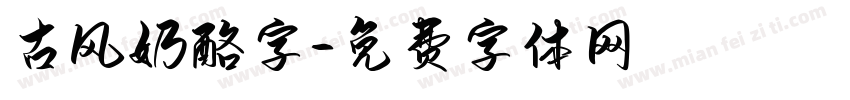 古风奶酪字字体转换