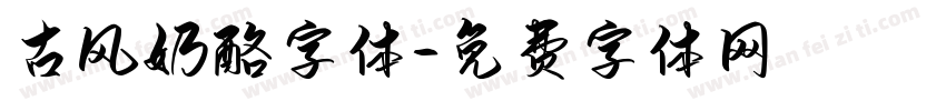 古风奶酪字体字体转换
