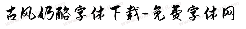 古风奶酪字体下载字体转换