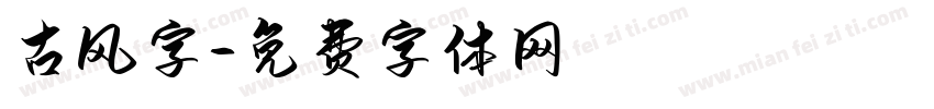 古风字字体转换