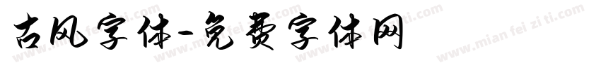古风字体字体转换