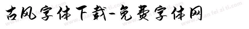 古风字体下载字体转换