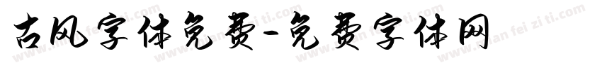 古风字体免费字体转换