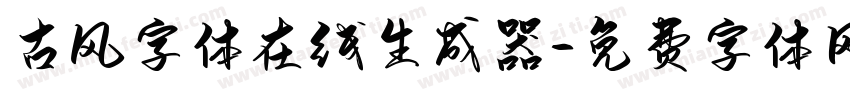古风字体在线生成器字体转换