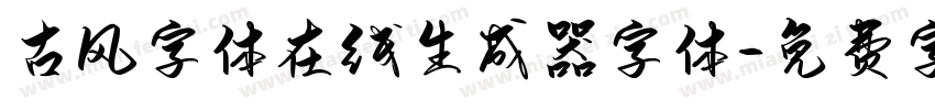 古风字体在线生成器字体字体转换