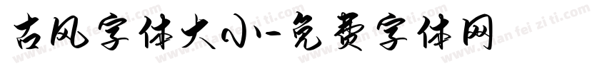 古风字体大小字体转换