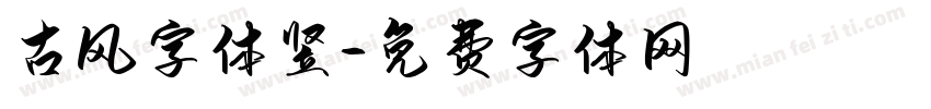 古风字体竖字体转换