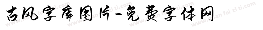 古风字库图片字体转换