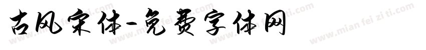 古风宋体字体转换
