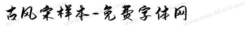 古风宋样本字体转换
