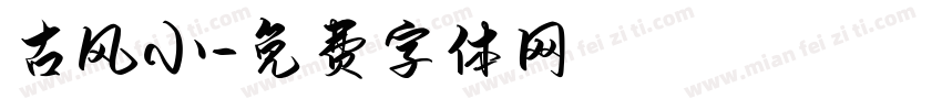 古风小字体转换