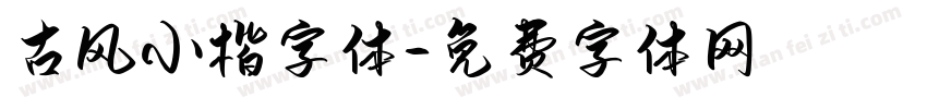 古风小楷字体字体转换