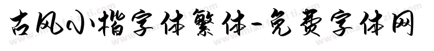 古风小楷字体繁体字体转换