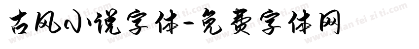 古风小说字体字体转换