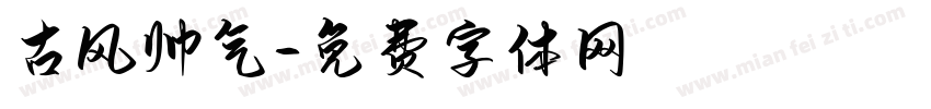 古风帅气字体转换
