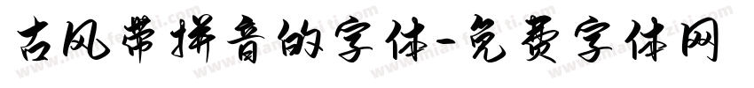 古风带拼音的字体字体转换