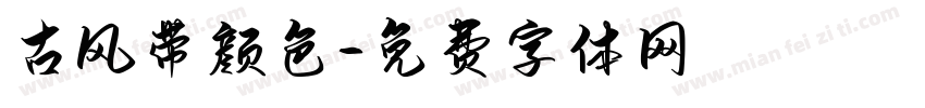 古风带颜色字体转换