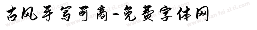 古风手写可商字体转换