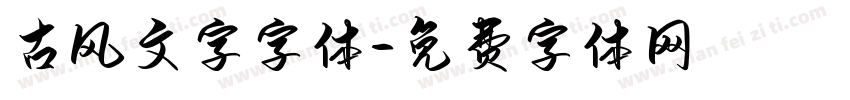古风文字字体字体转换