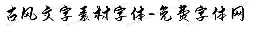 古风文字素材字体字体转换