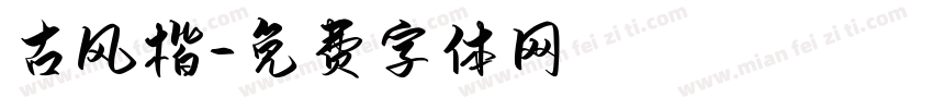 古风楷字体转换