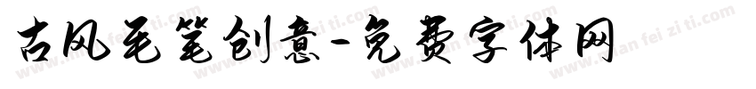古风毛笔创意字体转换