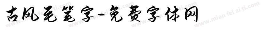 古风毛笔字字体转换
