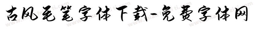 古风毛笔字体下载字体转换