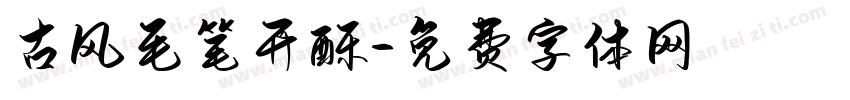 古风毛笔开酥字体转换