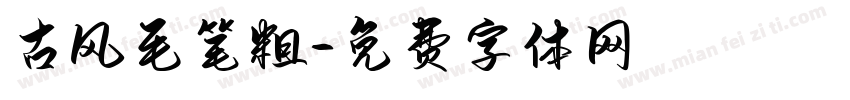 古风毛笔粗字体转换